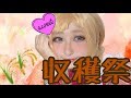 【秋だ！祭りだ！】ハーフ顔メイクに挑戦！！！！