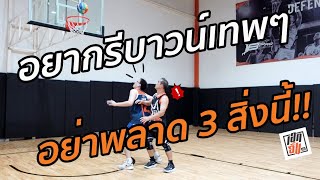 3สิ่งสำคัญในการรีบาวน์ ที่จะทำให้คุณเป็นผู้ครองเกมส์ :เอกอั๋นบาสเกตบอล