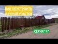 Как обустроить ДАЧНЫЙ УЧАСТОК / серия 4 / Как сделать ЗАБОР из металлического евроштакетника