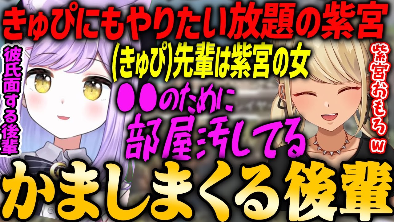 【ぶいすぽ・紫宮るな】きゅぴとのデートでもかましまくる後輩まとめ【神成きゅぴ】