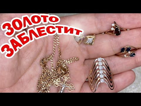 Как ПОЧИСТИТЬ ЗОЛОТО в домашних условиях быстро и эффективно, ЧТОБЫ БЛЕСТЕЛО