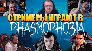 СТРИМЕРЫ ИГРАЮТ В PHASMOPHOBIA 3!