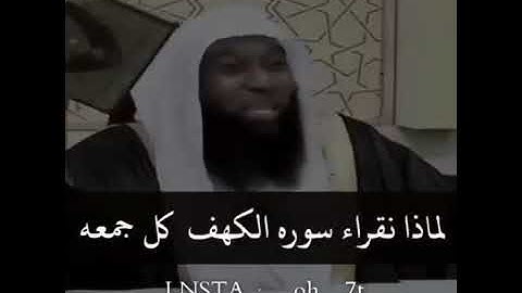 حالات واتس اب عن يوم الجمعة/مقاطع قصيرة للشيخ بدر المشاري/فضل قراءة سورة الكهف يوم الجمعة