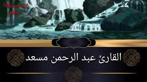 عبد الرحمن مسعد سورة الاعلى وسورة المزمل وسورة الغاشية كاملة تلاوة هادئة عذبة ستاخذك لعالم اخر