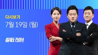 2021년 7월 19일 (월) JTBC 썰전라이브 다시보기 - 윤석열 '삼부토건 접대' 의혹…어떻게 보나?