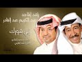راشد الماجد وعبدالكريم ابي شورك كلمات منصورالشادي الحان احمد اهيمي 