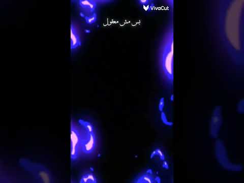 بطلوع الروح مقبول بتمنى تزول ملامحك من بالي تزول لو حتى تروح بطلوع الروح مقبول بس مش معقول