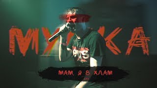 МУККА- МАМ, Я В ХЛАМ (live video)