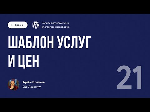 Видео: Курс по WordPress // Урок 21.  Шаблон услуг и цен