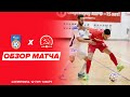 "Газпром-Югра" - КПРФ - 2:4. Обзор матча