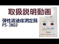 【応用地質】弾性波速度測定器PS-1NEO【取扱説明】 の動画、YouTube動画。