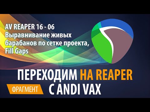 AV REAPER 16 - 06 Выравнивание живых барабанов по сетке проекта, Fill Gaps