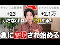 【新事実】小さなチャンネルは視聴者に応援されやすい!...ということは、これをすると急に伸びてきます