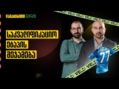 დამატებითი დრო #18 - ფედერაცია, მედია და ყვითელი ბარათი