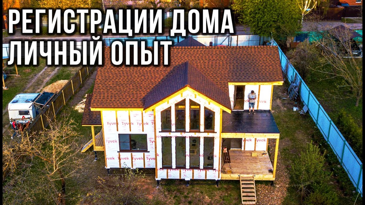 регистрация загородного дома