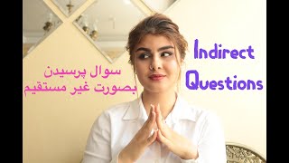 سوال پرسیدن بصورت غیر مستقیم  | سوالات غیر مستقیم در زبان انگلیسی ـ زبانیکا