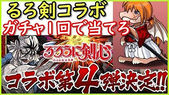 パズドラ るろ剣コラボの評価 るろうに剣心の当たりは 師匠 志々雄真実 Youtube