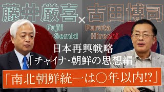 【古田博司】13分で分かる「朝鮮統一」 - GDP42倍の韓国が北朝鮮を慕う理由とは？　～日本再興戦略 現代日本論｜藤井厳喜×古田博司