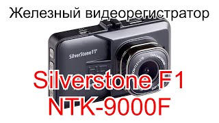 Железный видеорегистратор Silverstone F1 NTK-9000F | Обзор, установка, примеры видео, плюсы и минусы