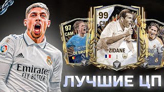 ЛУЧШИЕ ЦП в FC MOBILE!!!🔥🔥🔥