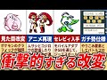 初代~第3世代のマイナーチェンジ作品を総まとめ【総集編】