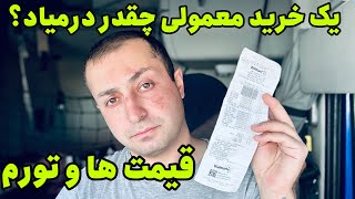 این خرید به نظرتون چقدر گرون یا ارزونه؟ قیمت ها و تورم در آمریکا