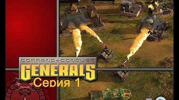 Прохождение C&C Generals Серия 1: Теракт в Пекине