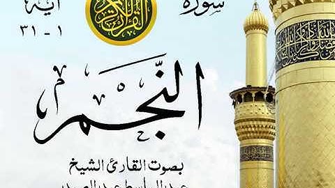 أجمل تلاوة خيالية إبداع الشيخ عبد الباسط عبد الصمد - من سورة النجم . روائع 70