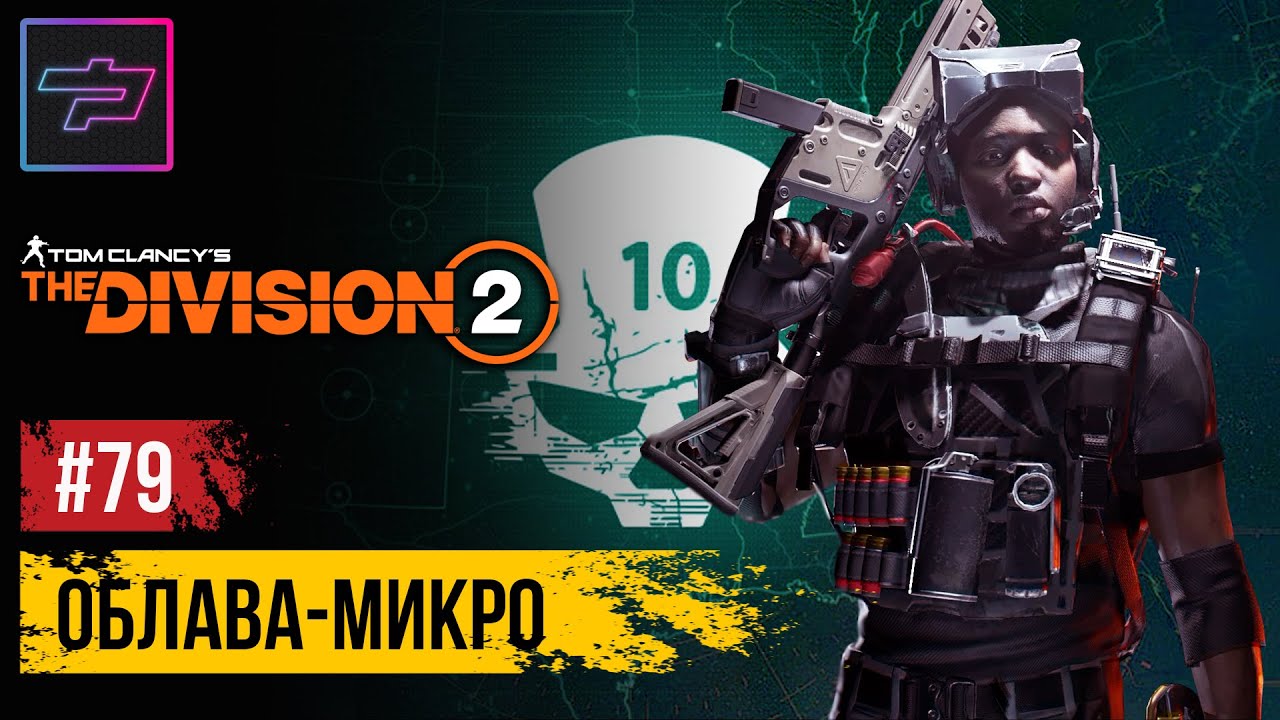 Tom Clancy's The Division 2 ► Сезон 10 ► Облава - Микро (Micro)
