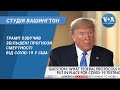 Студія Вашингтон. Трамп озвучив збільшені прогнози смертності від COVID-19 у США