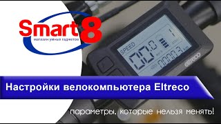 Велокомпьютер Eltreco - Значения всех настроек! - smart8.by