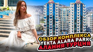 картинка: ОБЗОР КОМПЛЕКСА YEKTA ALARA PARK/АЛАНИЯ /ТУРЦИЯ