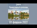Православный календарь на 1 февраля 2022 года