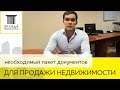 Необходимые документы для продажи квартиры