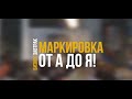 ОБЯЗАТЕЛЬНАЯ МАРКИРОВКА ОДЕЖДЫ ОТ А ДО Я