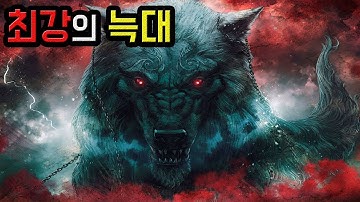 신들조차 두려워한 최강의 늑대! 펜리르 집중탐구!