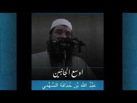 الصحابي الذي هز ملك كسرى وعرض عليه ملك الروم نصف ملكه عبدالله بن حذافة السهمي