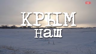 КРЫМ НАШ/ Как и чем живет другой Крым/ Экспедиция ТВ2