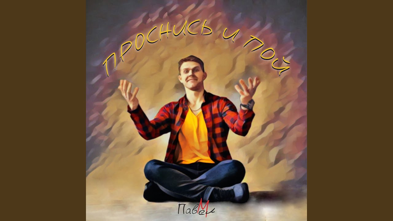 Проснись и пой - YouTube