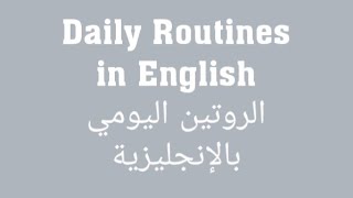 Learn about Daily Routines in English in 15 minutesتعلم التحدث عن الروتين اليومي في 15 دقيقة