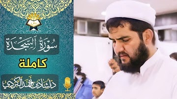 سورة السجدة كامله || القارئ دلشاد احمد || تلاوة خاشعة وجمیلة.