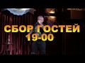 Анонс к весеннему выпуск Stand Up шоу &quot;Спасибо&quot;