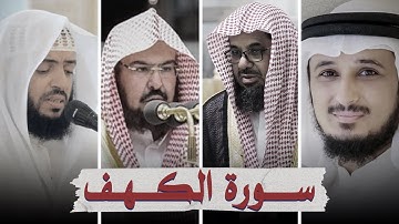 سورة الكهف بصوت أشهر القرائ  - فارس عباد - السديس - سعود الشريم - وديع اليمني
