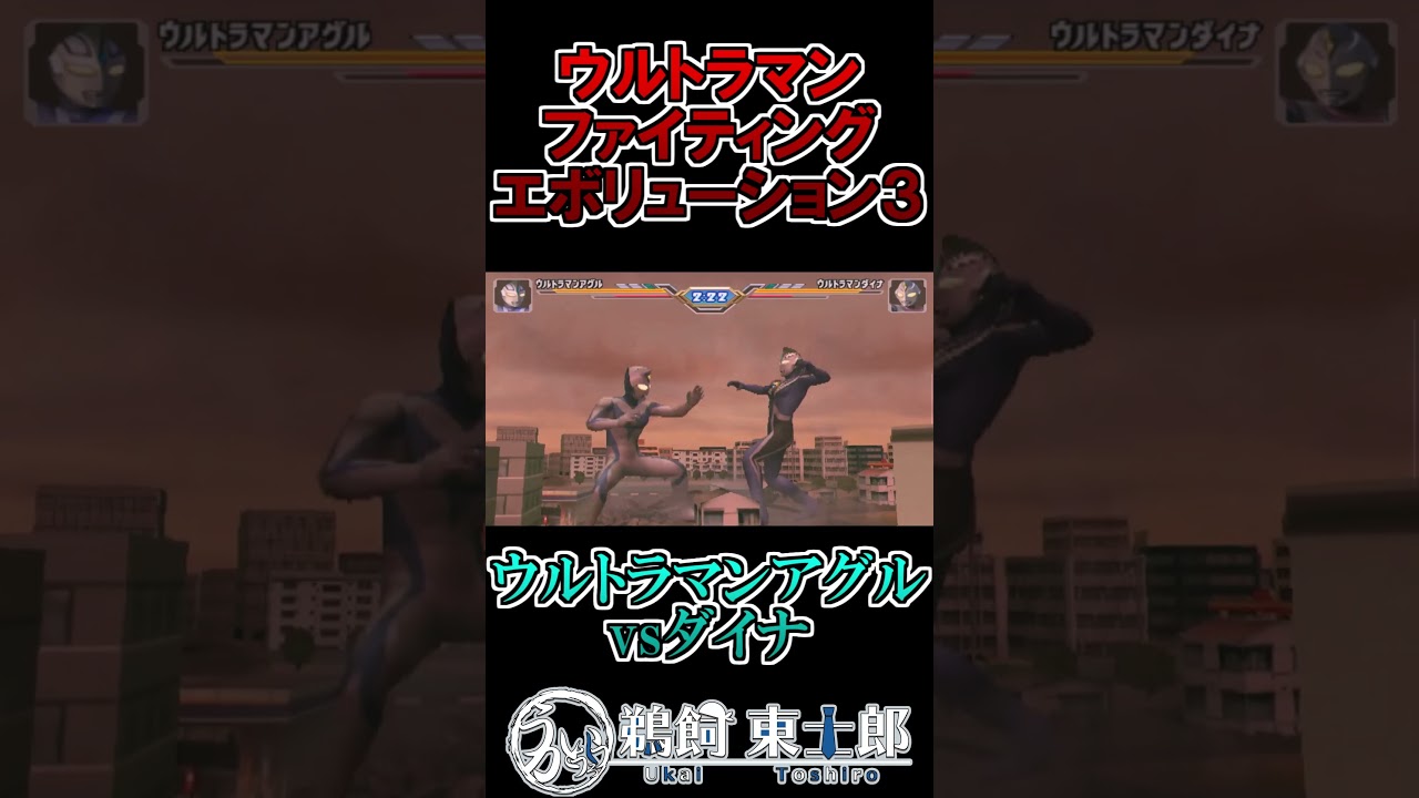 ウルトラマンアグルvsウルトラマンダイナ #shorts #ウルトラマン #鵜飼東士郎