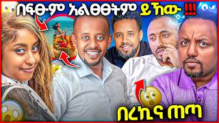 🛑 በረኪና የጠጣው ቲክቶከር የ ባንቢ እና የሸቱ ጉዳይ መጨረሻ ህዝቡ ይቅርታ ጠየቀው