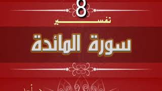 التفسير المبسط لسورة المائدة (8) اعدلوا هو أقرب للتقوى | د.أحمد رجب