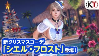 セクシー青サンタ♥新水着「シエル・フロスト」登場！トレンドコーデ