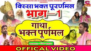 Download Lagu गाथा भक्त पूर्णमल की भाग 1 \\ नरेन्द्र बल्हारा \\ Gatha Bhakat puranmal Ki part 1 \\पारिवारिक नाटक 2022 MP3