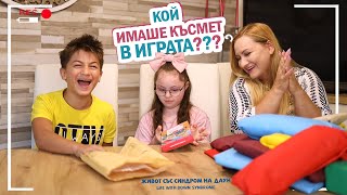 😂КОЙ ИМАШЕ КЪСМЕТ В ИГРАТА ???😂 Живот със Синдром на Даун