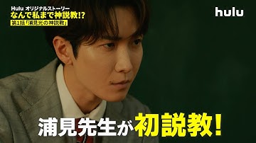 「なんで私が神説教」Huluオリジナルストーリー「なんで私まで神説教！？」第1話予告編【渡辺翔太/SnowMan】｜Hulu